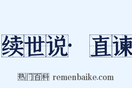 续世说·直谏是什么意思的图片